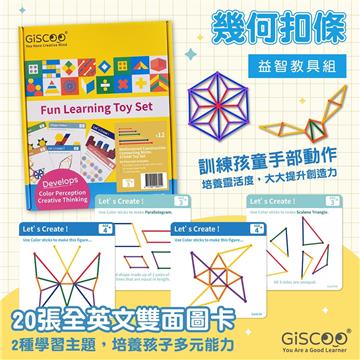 【Giscoo STEAM系列】幾何扣條益智教具組