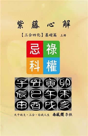 紫藤心解（三合四化）‧基礎篇 ﹝上冊﹞