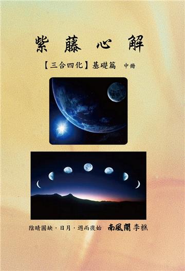 紫藤心解（三合四化）‧基礎篇 ﹝中冊﹞
