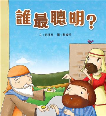 誰最聰明？（精裝）