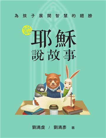 為孩子展開智慧的翅膀(精裝)︰聽耶穌說故事╳聽拉比說故事