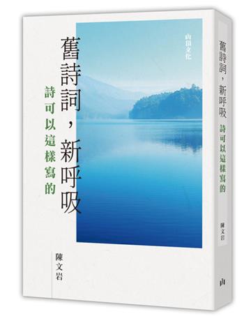 舊詩詞，新呼吸：詩可以這樣寫的