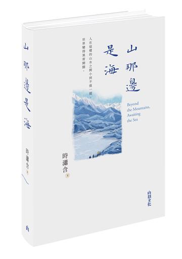 山那邊是海