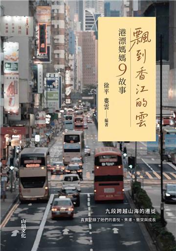 飄到香江的雲：港漂媽媽9故事