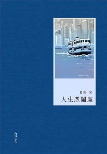 人生憑闌處