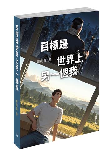 目標是世界上另一個我