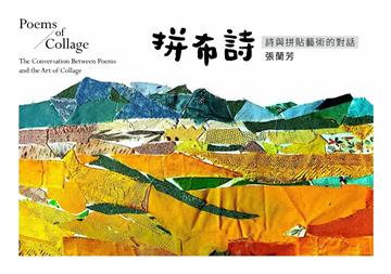 拼布詩：詩與拼貼藝術的對話