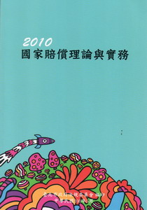 2010國家賠償理論與實務