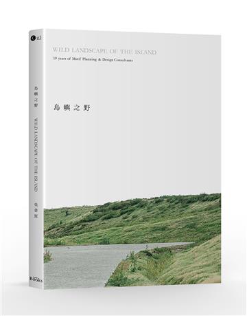 島嶼之野:吳書原與太研十年地景美學新時代