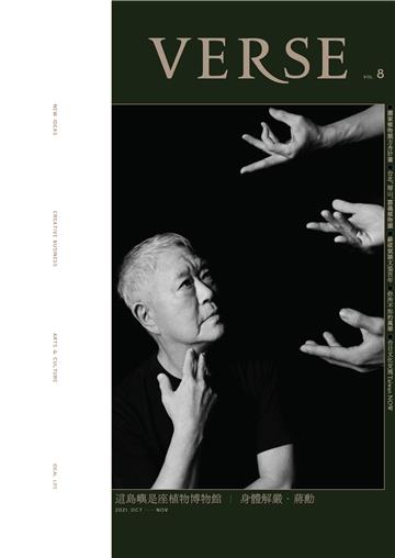 VERSE10月號/2021．第8期：蔣勳版