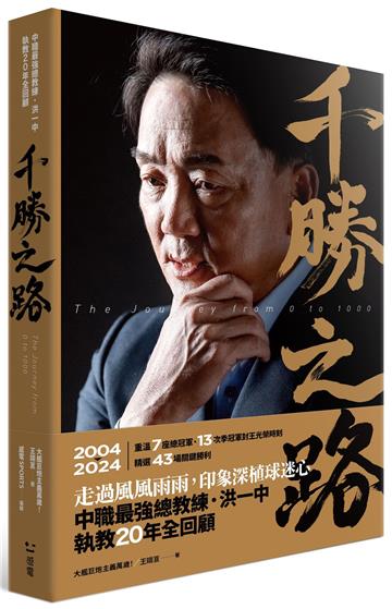 千勝之路：中職最強總教練洪一中執教20年全回顧【隨書附贈：首刷限量千勝紀念手環】