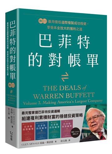 巴菲特的對帳單　卷三：善用信任邊際複製成功投資，享受本金放大的獲利之道善用信任邊際複製成功投資，享受本金放大的獲利之道