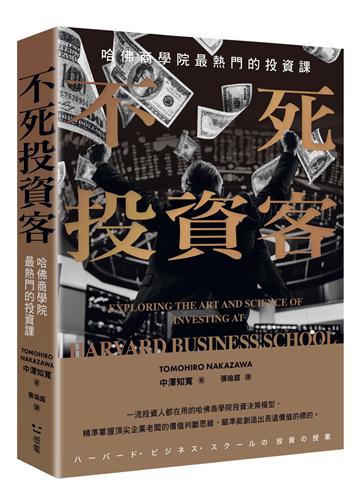 不死投資客：哈佛商學院最熱門的投資課