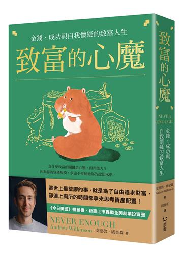 致富的心魔:金錢、成功與自我懷疑的致富人生