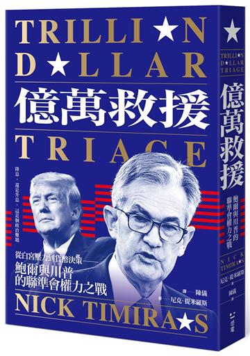 億萬救援：從白宮壓力到貨幣決策，鮑爾與川普的聯準會權力之戰（全新修訂版）