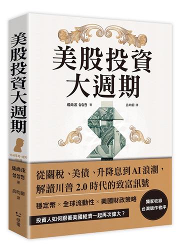 美股投資大週期：從關稅、美債、升降息到AI浪潮，解讀川普2.0時代的致富訊號