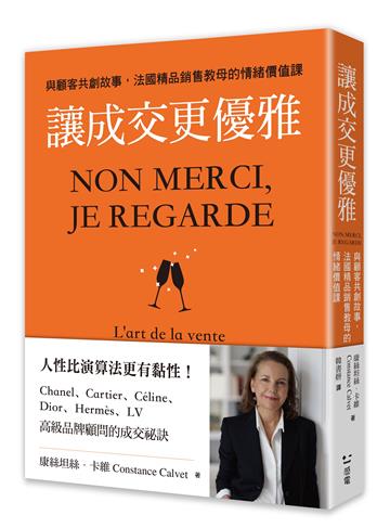 讓成交更優雅：與顧客共創故事，法國精品銷售教母的情緒價值課