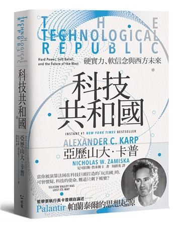 科技共和國：硬實力、軟信念與西方未來——Palantir 帕蘭泰爾的思想起源