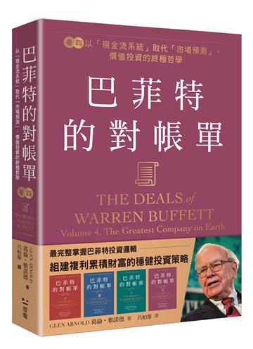 巴菲特的對帳單 卷四：以「現金流系統」取代「市場預測」，價值投資的終極哲學