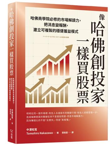 像哈佛創投家一樣買股票：哈佛商學院必修的市場解讀力，把消息變報酬，建立可複製的穩健獲益模式