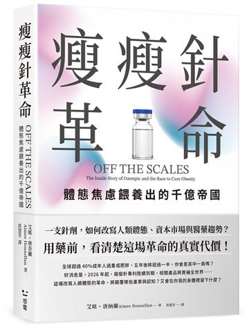 瘦瘦針革命：體態焦慮餵養出的千億帝國