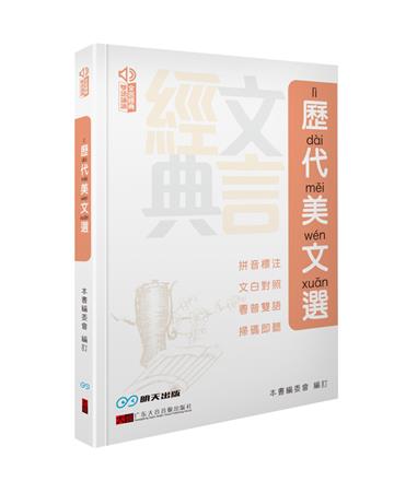 歷代美文選
