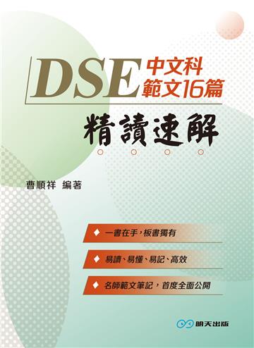DSE中文科範文16篇精讀速解