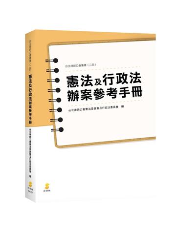 憲法及行政法辦案參考手冊
