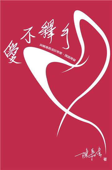 愛不釋手：與輔導員淺談戀愛、踐踏障礙