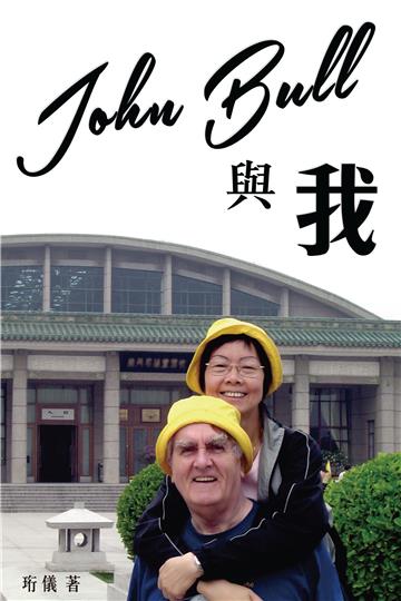John Bull 與我