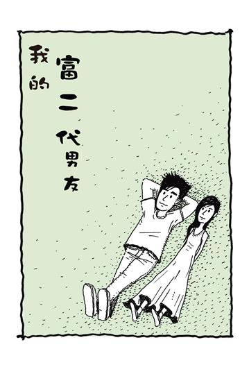 我的富二代男友