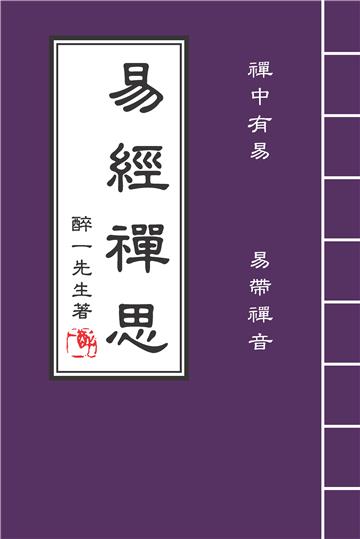 易經禪思