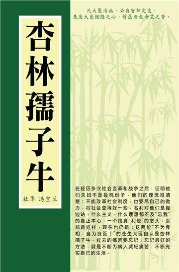 杏林孺子牛：杜华．冯宝兰