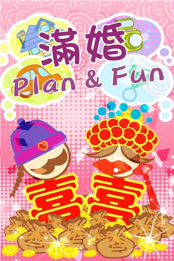 滿婚Plan ＆ Fun