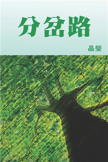 分岔路