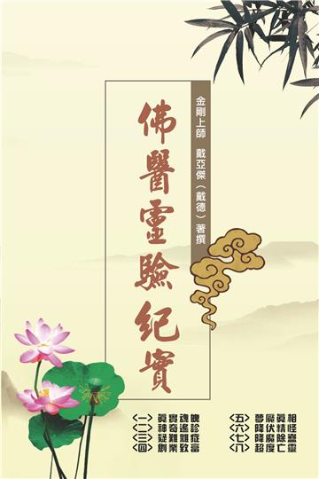 佛醫靈驗紀實