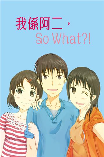 我係阿二，So  What？！