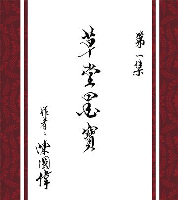 草堂墨寶