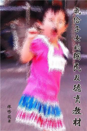 我給子女的國民及德育教材