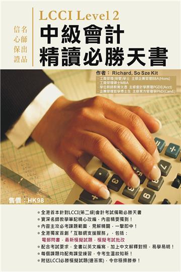LCCI Level 2 中級會計精讀必勝天書