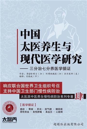 中国太医养生与现代医学研究：三分治七分养医学循证