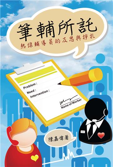 筆輔所託：熱線輔導員的反思與掙扎