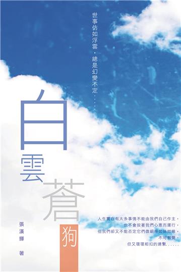 白雲蒼狗