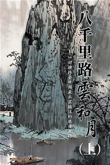 八千里路雲和月（上）