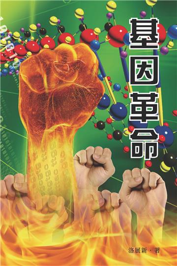 基因革命