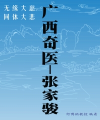 廣西奇醫：张家骏