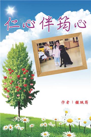 仁心伴筠心