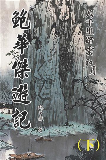 八千里路雲和月（下）