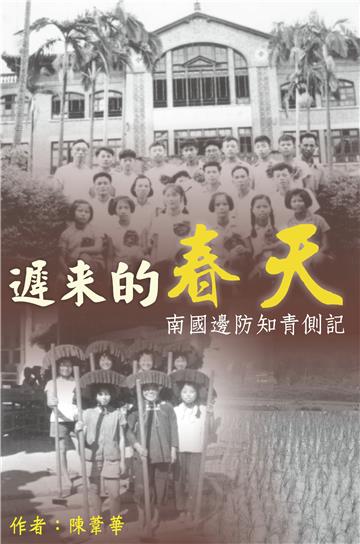 遲來的春天：南國邊防知青側記