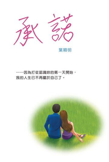 承諾